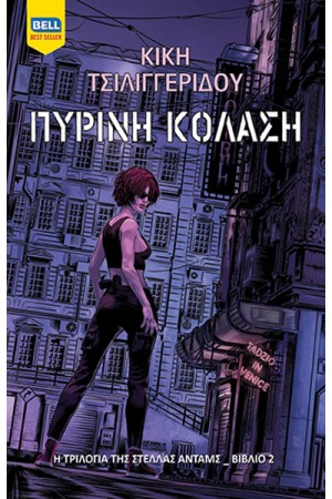 Η ΤΡΙΛΟΓΙΑ ΤΗΣ ΣΤΕΛΛΑΣ ΑΝΤΑΜΣ 2: ΠΥΡΙΝΗ ΚΟΛΑΣΗ Η ΤΡΙΛΟΓΙΑ ΤΗΣ ΣΤΕΛΛΑΣ ΑΝΤΑΜΣ 2: ΠΥΡΙΝΗ ΚΟΛΑΣΗ
