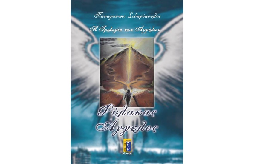 Η ΤΡΙΛΟΓΙΑ ΤΩΝ ΑΓΓΕΛΩΝ - ΒΙΒΛΙΟ 1: ΦΥΛΑΚΑΣ ΑΓΓΕΛΟΣ