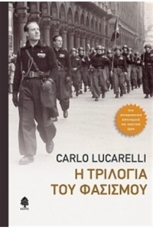 Η ΤΡΙΛΟΓΙΑ ΤΟΥ ΦΑΣΙΣΜΟΥ (ΣΚΛΗΡΟ ΕΞΩΦΥΛΛΟ)