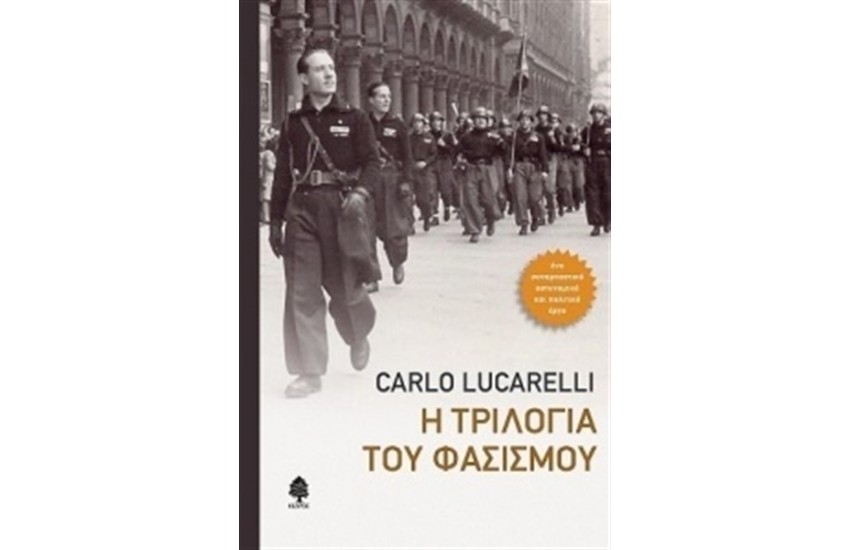 Η ΤΡΙΛΟΓΙΑ ΤΟΥ ΦΑΣΙΣΜΟΥ (ΣΚΛΗΡΟ ΕΞΩΦΥΛΛΟ)