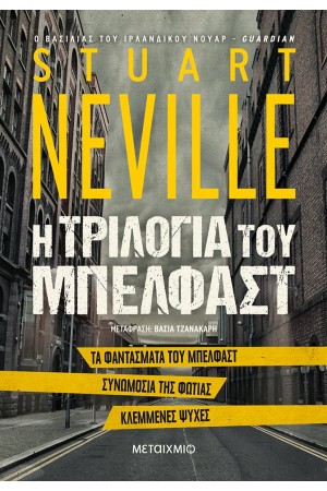 ΤΡΙΛΟΓΙΑ ΤΟΥ ΜΠΕΛΦΑΣΤ: ΤΑ ΦΑΝΤΑΣΜΑΤΑ ΤΟΥ ΜΠΕΛΦΑΣΤ / ΣΥΝΩΜΟΣΙΑ ΤΗΣ ΦΩΤΙΑΣ / ΚΛΕΜΜΕΝΕΣ ΨΥΧΕΣ