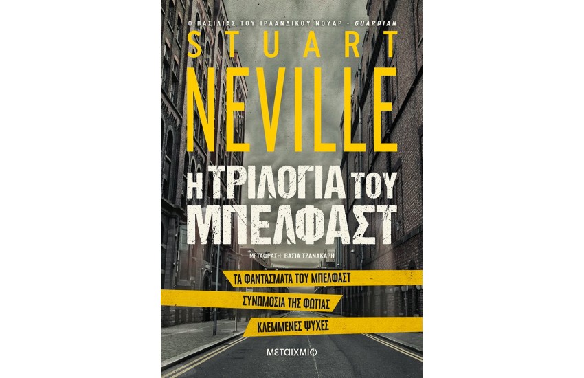ΤΡΙΛΟΓΙΑ ΤΟΥ ΜΠΕΛΦΑΣΤ: ΤΑ ΦΑΝΤΑΣΜΑΤΑ ΤΟΥ ΜΠΕΛΦΑΣΤ / ΣΥΝΩΜΟΣΙΑ ΤΗΣ ΦΩΤΙΑΣ / ΚΛΕΜΜΕΝΕΣ ΨΥΧΕΣ