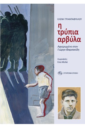 Η ΤΡΥΠΙΑ ΑΡΒΥΛΑ