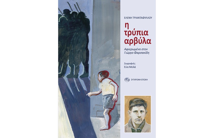 Η ΤΡΥΠΙΑ ΑΡΒΥΛΑ