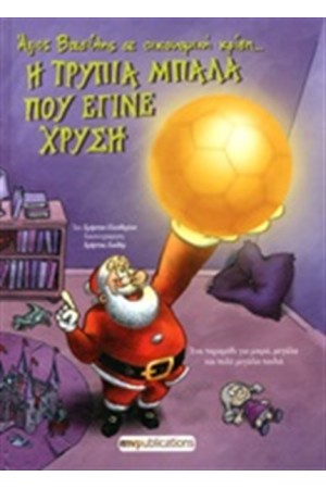 Η ΤΡΥΠΙΑ ΜΠΑΛΑ ΠΟΥ ΕΓΙΝΕ ΧΡΥΣΗ