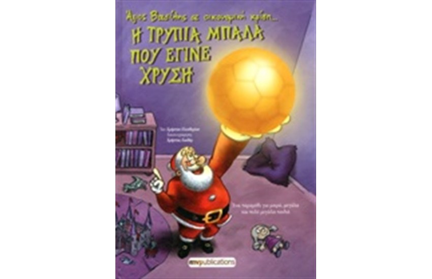 Η ΤΡΥΠΙΑ ΜΠΑΛΑ ΠΟΥ ΕΓΙΝΕ ΧΡΥΣΗ