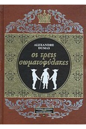 ΟΙ ΤΡΕΙΣ ΣΩΜΑΤΟΦΥΛΑΚΕΣ (ΔΕΡΜΑΤΟΔΕΤΟ) ΟΙ ΤΡΕΙΣ ΣΩΜΑΤΟΦΥΛΑΚΕΣ (ΔΕΡΜΑΤΟΔΕΤΟ)