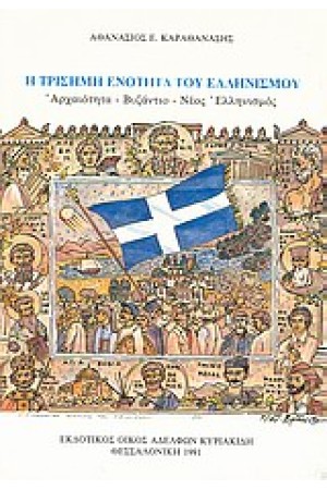 Η ΤΡΙΣΗΜΗ ΕΝΟΤΗΤΑ ΤΟΥ ΕΛΛΗΝΙΣΜΟΥ Η ΤΡΙΣΗΜΗ ΕΝΟΤΗΤΑ ΤΟΥ ΕΛΛΗΝΙΣΜΟΥ