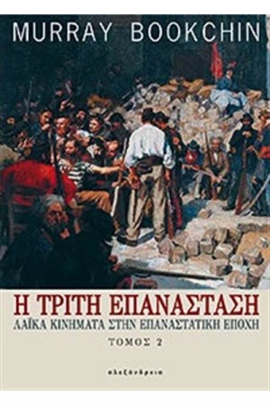 Η ΤΡΙΤΗ ΕΠΑΝΑΣΤΑΣΗ (ΤΟΜΟΣ 2) Η ΤΡΙΤΗ ΕΠΑΝΑΣΤΑΣΗ (ΤΟΜΟΣ 2)