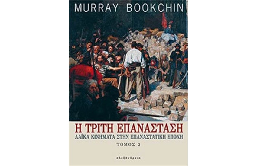 Η ΤΡΙΤΗ ΕΠΑΝΑΣΤΑΣΗ (ΤΟΜΟΣ 2)