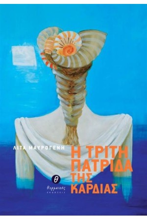 Η ΤΡΙΤΗ ΠΑΤΡΙΔΑ ΤΗΣ ΚΑΡΔΙΑΣ