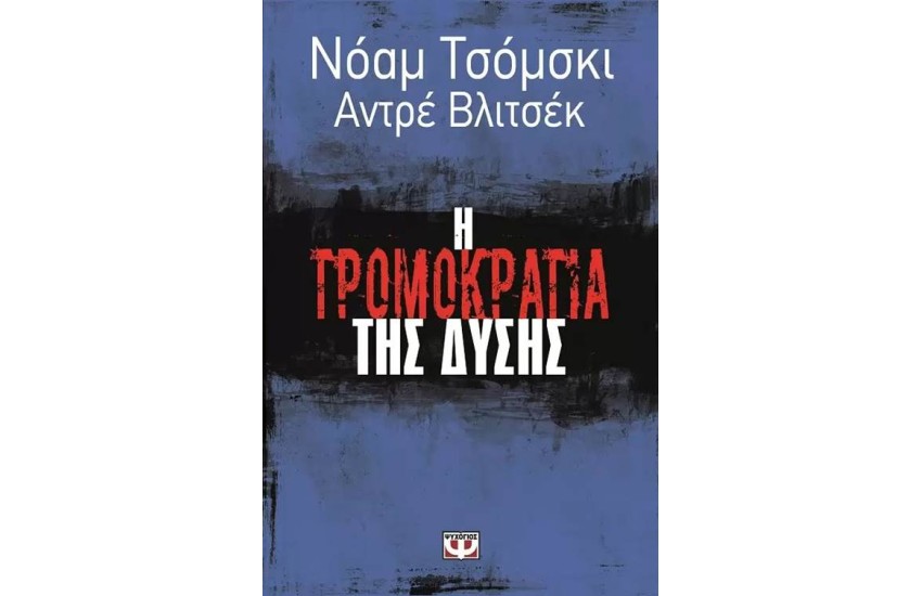 Η ΤΡΟΜΟΚΡΑΤΙΑ ΤΗΣ ΔΥΣΗΣ