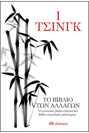 Ι ΤΣΙΝΓΚ - ΤΟ ΒΙΒΛΙΟ ΤΩΝ ΑΛΛΑΓΩΝ