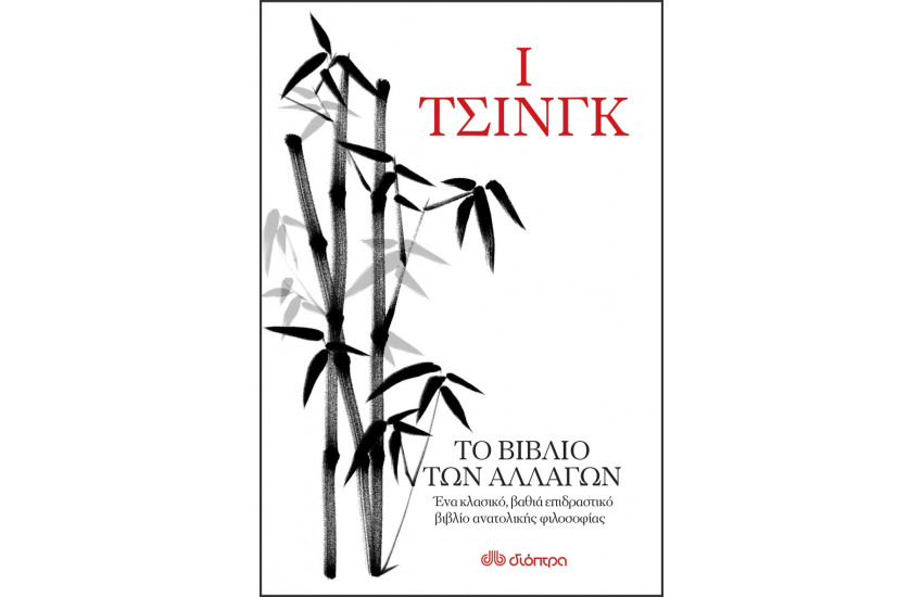 Ι ΤΣΙΝΓΚ - ΤΟ ΒΙΒΛΙΟ ΤΩΝ ΑΛΛΑΓΩΝ