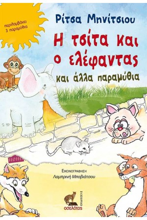 Η ΤΣΙΤΑ ΚΑΙ Ο ΕΛΕΦΑΝΤΑΣ ΚΑΙ ΑΛΛΑ ΠΑΡΑΜΥΘΙΑ