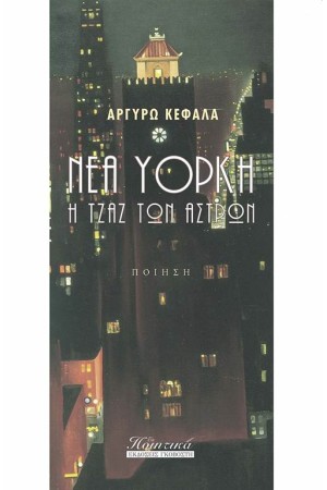 ΝΕΑ ΥΟΡΚΗ: Η ΤΖΑΖ ΤΩΝ ΑΣΤΡΩΝ