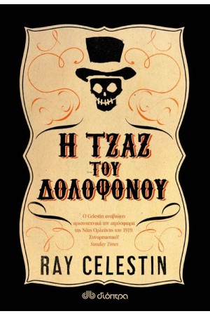 Η ΤΖΑΖ ΤΟΥ ΔΟΛΟΦΟΝΟΥ Η ΤΖΑΖ ΤΟΥ ΔΟΛΟΦΟΝΟΥ
