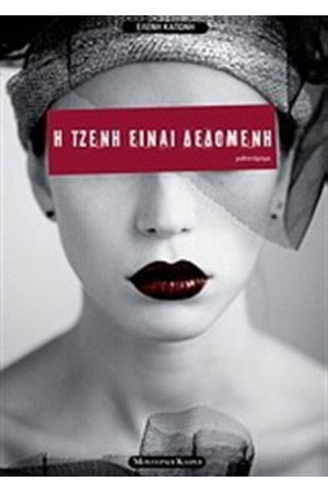 Η ΤΖΕΝΗ ΕΙΝΑΙ ΔΕΔΟΜΕΝΗ