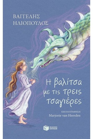 Η ΒΑΛΙΤΣΑ ΜΕ ΤΙΣ ΤΡΕΙΣ ΤΣΑΓΕΡΕΣ