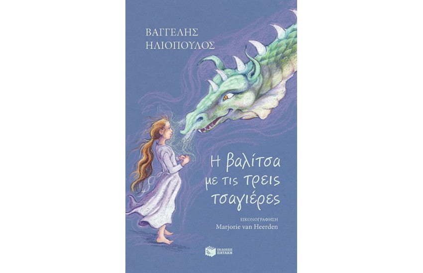 Η ΒΑΛΙΤΣΑ ΜΕ ΤΙΣ ΤΡΕΙΣ ΤΣΑΓΕΡΕΣ