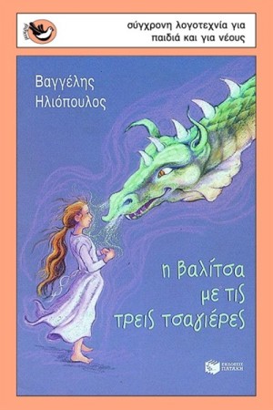 Η ΒΑΛΙΤΣΑ ΜΕ ΤΙΣ ΤΡΕΙΣ ΤΣΑΓΙΕΡΕΣ Η ΒΑΛΙΤΣΑ ΜΕ ΤΙΣ ΤΡΕΙΣ ΤΣΑΓΙΕΡΕΣ