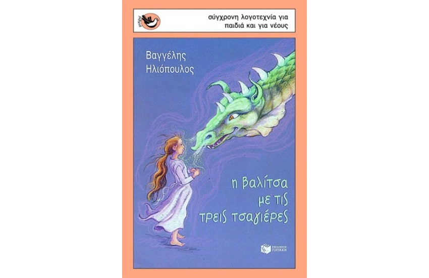 Η ΒΑΛΙΤΣΑ ΜΕ ΤΙΣ ΤΡΕΙΣ ΤΣΑΓΙΕΡΕΣ