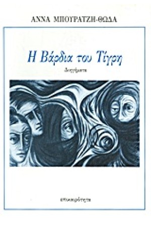 Η ΒΑΡΔΙΑ ΤΟΥ ΤΙΓΡΗ