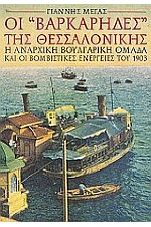 ΟΙ "ΒΑΡΚΑΡΗΔΕΣ" ΤΗΣ ΘΕΣΣΑΛΟΝΙΚΗΣ ΟΙ "ΒΑΡΚΑΡΗΔΕΣ" ΤΗΣ ΘΕΣΣΑΛΟΝΙΚΗΣ