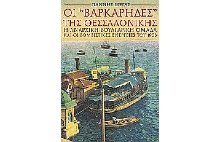 ΟΙ "ΒΑΡΚΑΡΗΔΕΣ" ΤΗΣ ΘΕΣΣΑΛΟΝΙΚΗΣ