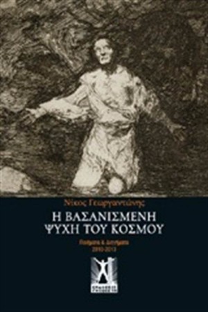 Η ΒΑΣΑΝΙΣΜΕΝΗ ΨΥΧΗ ΤΟΥ ΚΟΣΜΟΥ