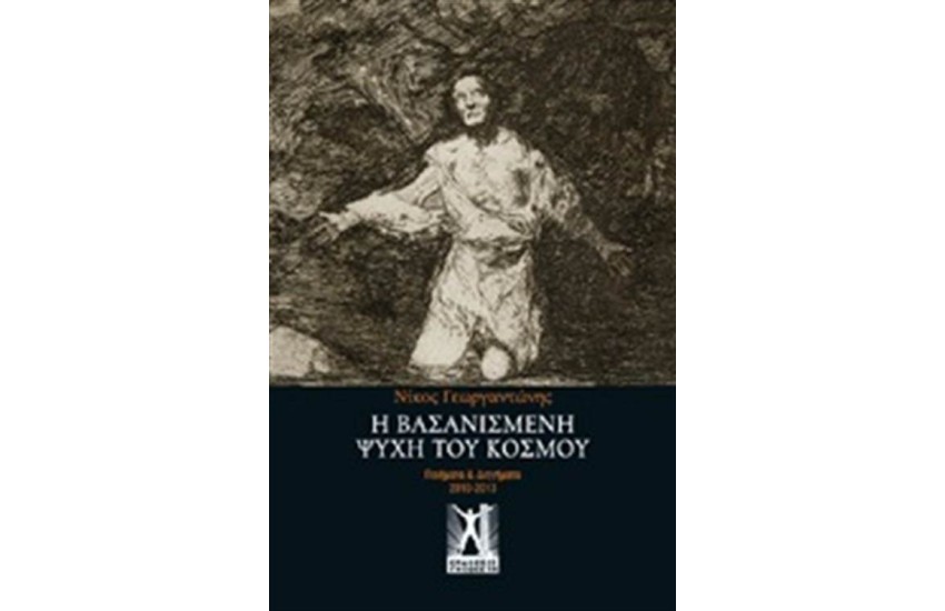 Η ΒΑΣΑΝΙΣΜΕΝΗ ΨΥΧΗ ΤΟΥ ΚΟΣΜΟΥ