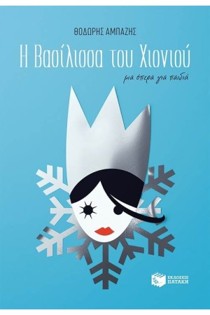 Η ΒΑΣΙΛΙΣΣΑ ΤΟΥ ΧΙΟΝΙΟΥ - ΜΙΑ ΟΠΕΡΑ ΓΙΑ ΠΑΙΔΙΑ