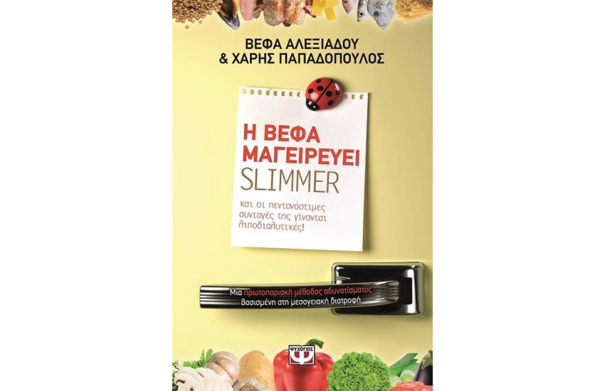Η ΒΕΦΑ ΜΑΓΕΙΡΕΥΕΙ SLIMMER
