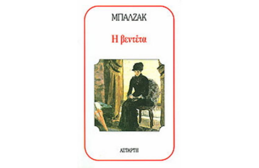 Η ΒΕΝΤΕΤΑ