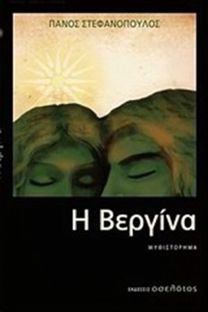 Η ΒΕΡΓΙΝΑ