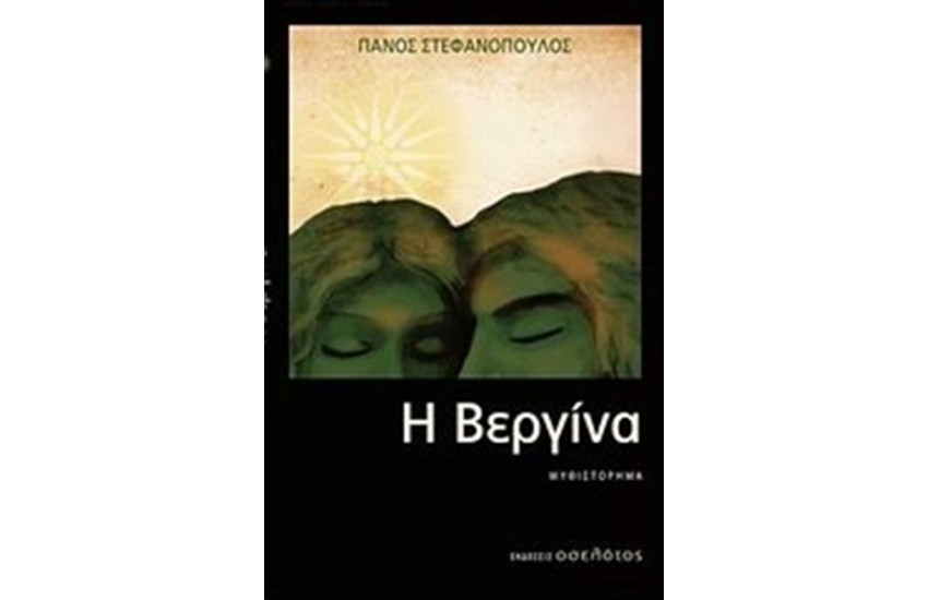 Η ΒΕΡΓΙΝΑ