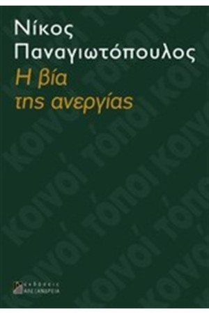 Η ΒΙΑ ΤΗΣ ΑΝΕΡΓΙΑΣ
