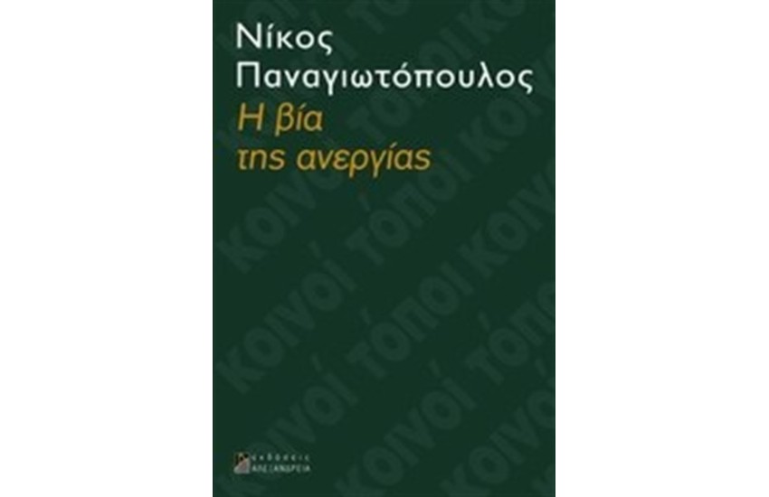 Η ΒΙΑ ΤΗΣ ΑΝΕΡΓΙΑΣ