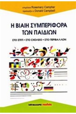 Η ΒΙΑΙΗ ΣΥΜΠΕΡΙΦΟΡΑ ΤΩΝ ΠΑΙΔΙΩΝ Η ΒΙΑΙΗ ΣΥΜΠΕΡΙΦΟΡΑ ΤΩΝ ΠΑΙΔΙΩΝ