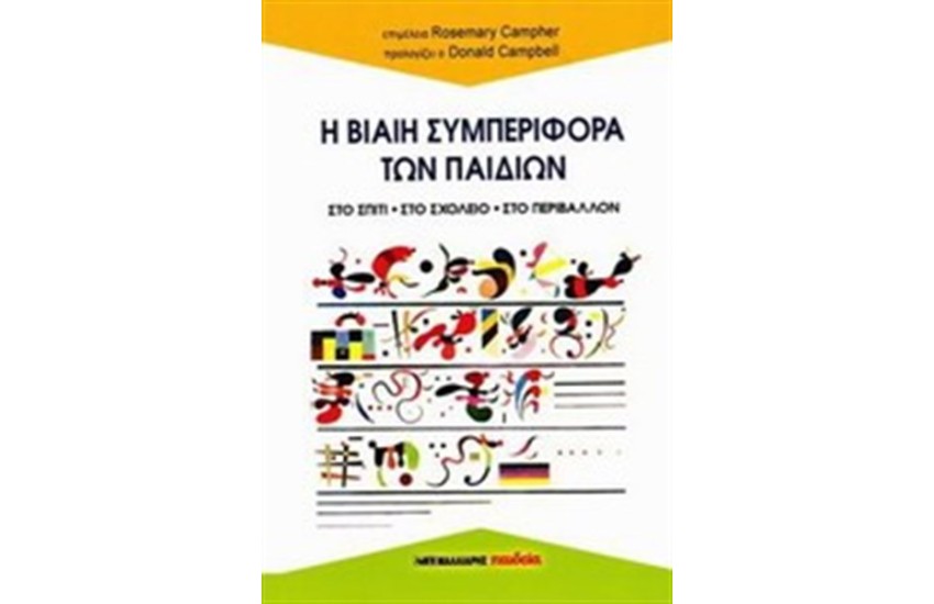 Η ΒΙΑΙΗ ΣΥΜΠΕΡΙΦΟΡΑ ΤΩΝ ΠΑΙΔΙΩΝ