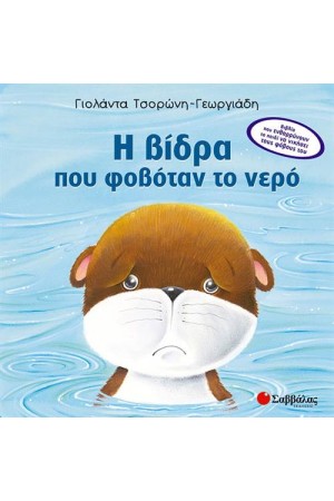 Η ΒΙΔΡΑ ΠΟΥ ΦΟΒΟΤΑΝ ΤΟ ΝΕΡΟ
