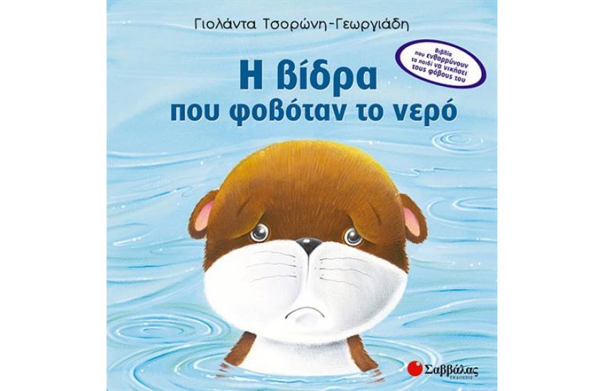 Η ΒΙΔΡΑ ΠΟΥ ΦΟΒΟΤΑΝ ΤΟ ΝΕΡΟ