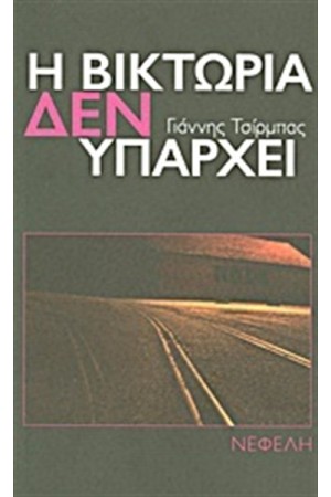 Η ΒΙΚΤΩΡΙΑ ΔΕΝ ΥΠΑΡΧΕΙ