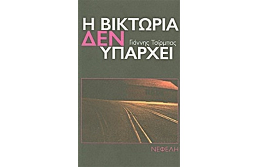 Η ΒΙΚΤΩΡΙΑ ΔΕΝ ΥΠΑΡΧΕΙ