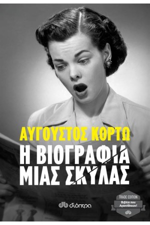 Η ΒΙΟΓΡΑΦΙΑ ΜΙΑΣ ΣΚΥΛΑΣ (ΕΠΑΝΕΚΔΟΣΗ)