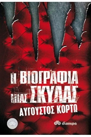 Η ΒΙΟΓΡΑΦΙΑ ΜΙΑΣ ΣΚΥΛΑΣ Η ΒΙΟΓΡΑΦΙΑ ΜΙΑΣ ΣΚΥΛΑΣ