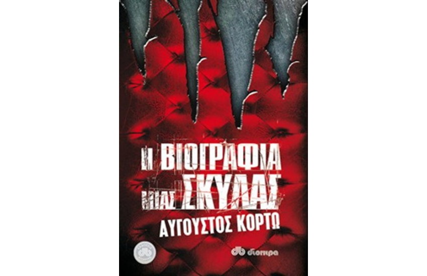 Η ΒΙΟΓΡΑΦΙΑ ΜΙΑΣ ΣΚΥΛΑΣ