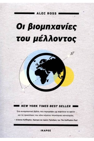 ΟΙ ΒΙΟΜΗΧΑΝΙΕΣ ΤΟΥ ΜΕΛΛΟΝΤΟΣ