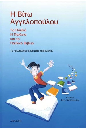 Η ΒΙΤΩ ΑΓΓΕΛΟΠΟΥΛΟΥ: ΤΑ ΠΑΙΔΙΑ, Η ΠΑΙΔΕΙΑ ΚΑΙ ΤΟ ΠΑΙΔΙΚΟ ΒΙΒΛΙΟ