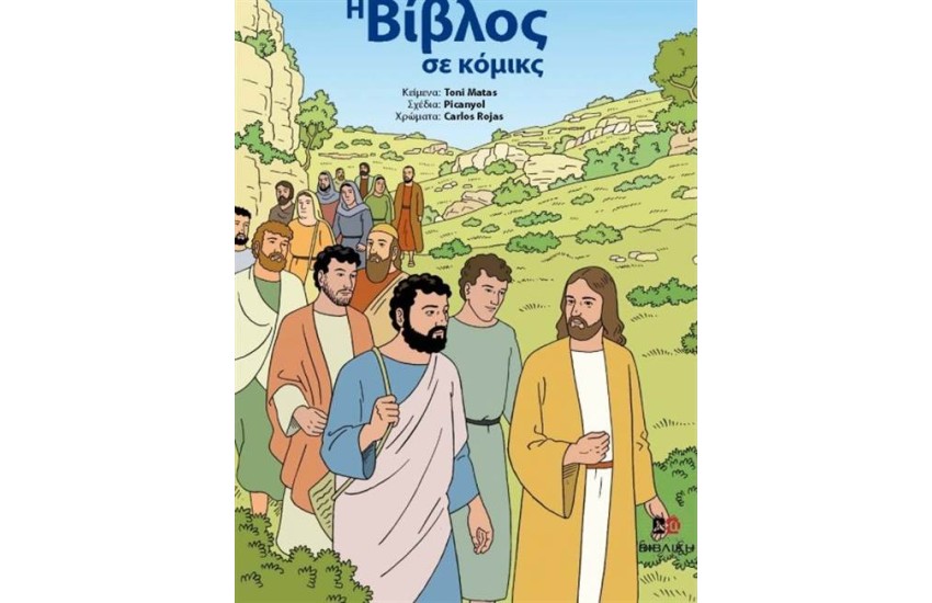 Η ΒΙΒΛΟΣ ΣΕ ΚΟΜΙΚΣ